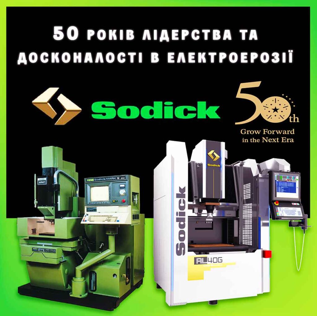 50 рОкІв ЛІДЕРСТВА TA ДОСКОНАЛОСТІ В ЕЛЕКТРОЕРОЗІЇ